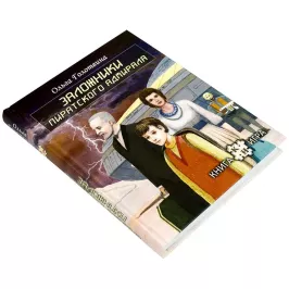 Книга-игра "Заложники пиратского адмирала" картинка 342919 - МосИгра